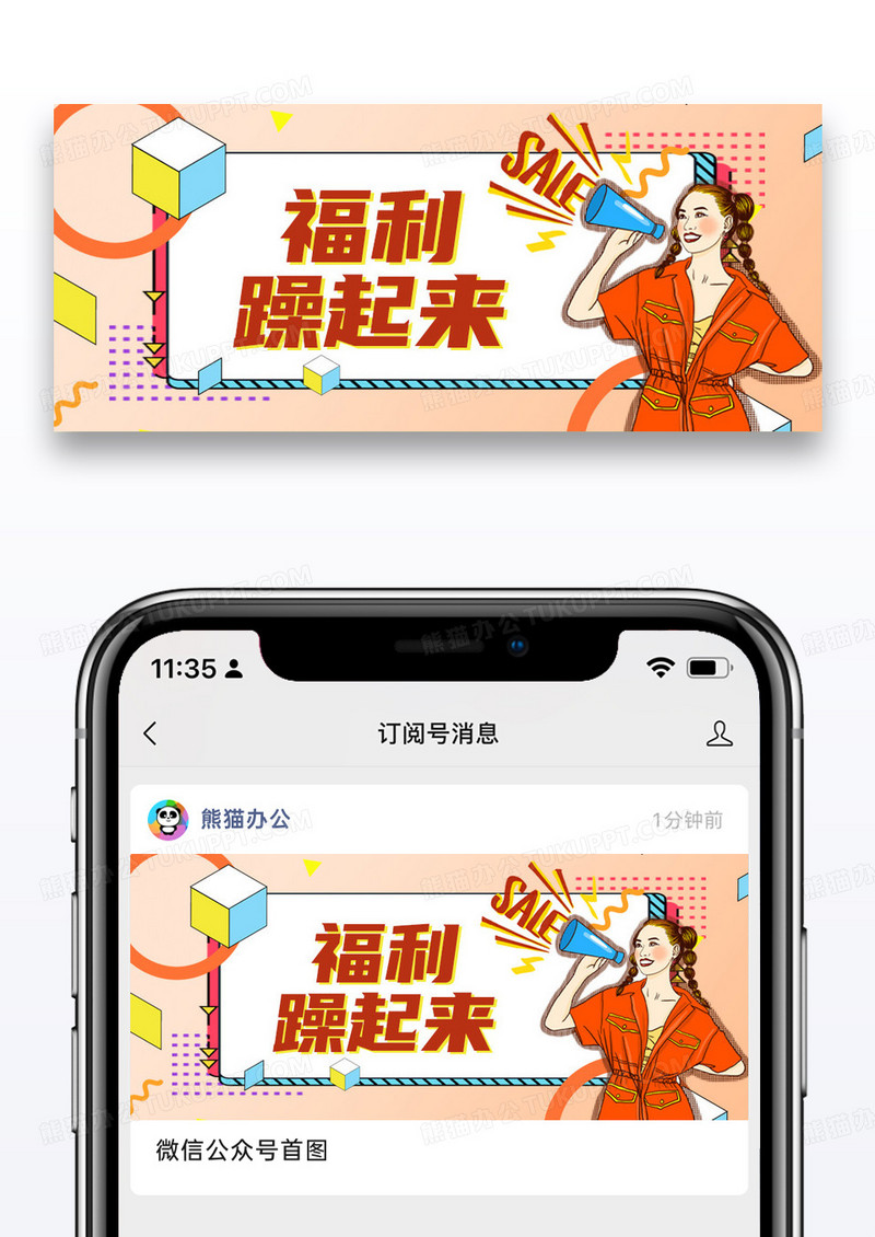 简约福利躁起来微信公众号封面图片