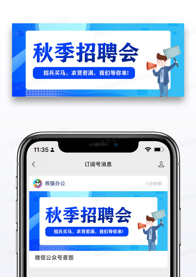 秋季招聘微信公众号封面图片设计