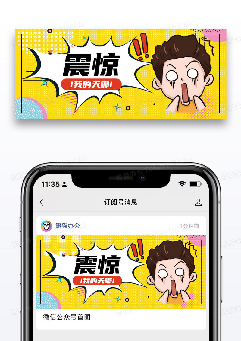 橙黄色插画简约震惊吃惊公众号封面配图图片