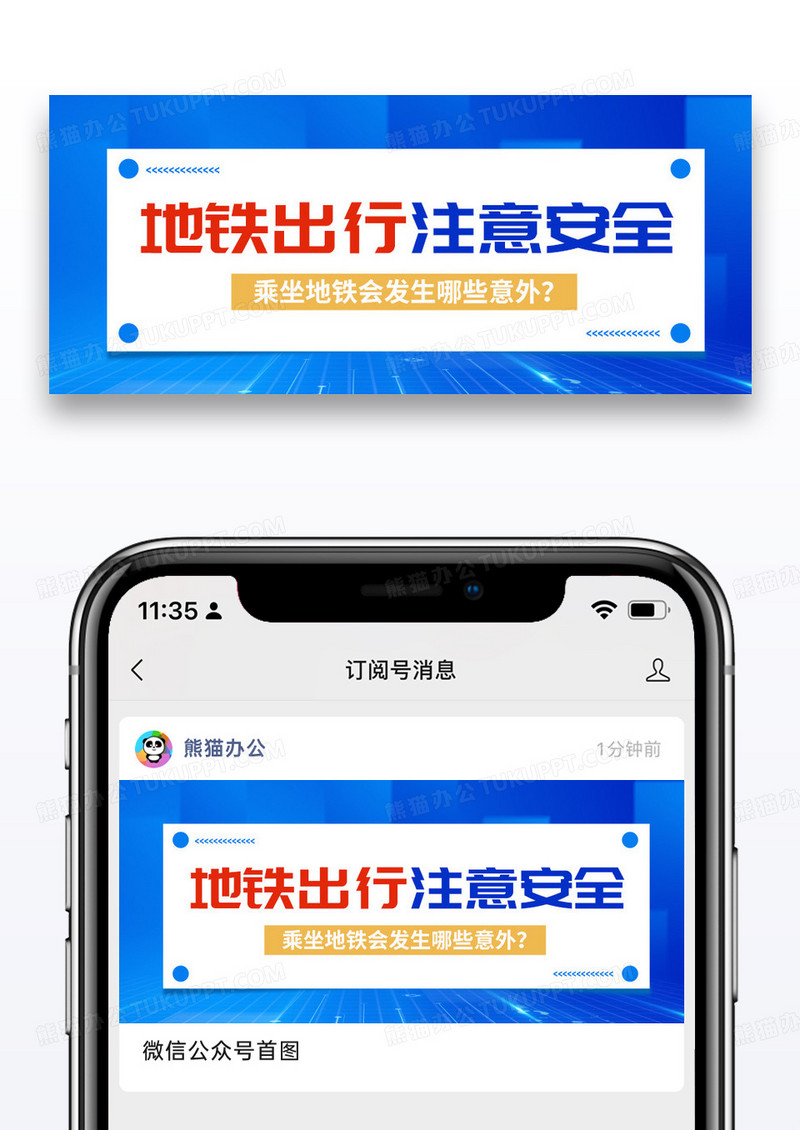 蓝色简约时尚地铁出行注意安全公众号封面配图图片