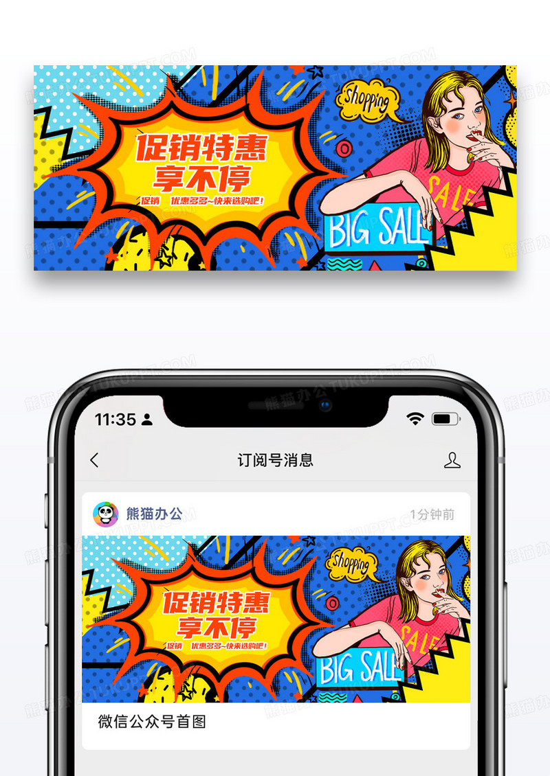 简约促销特惠享不停微信公众号封面图片
