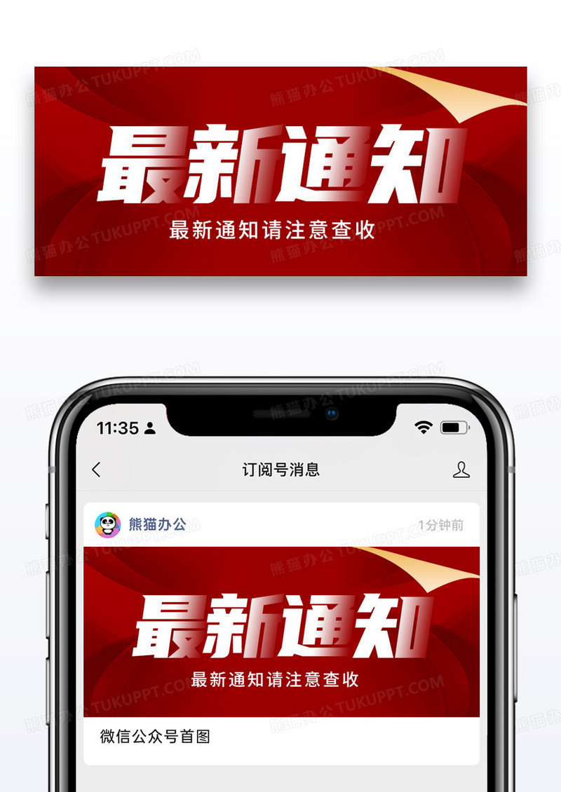 红色通用最新通知公众号封面配图图片