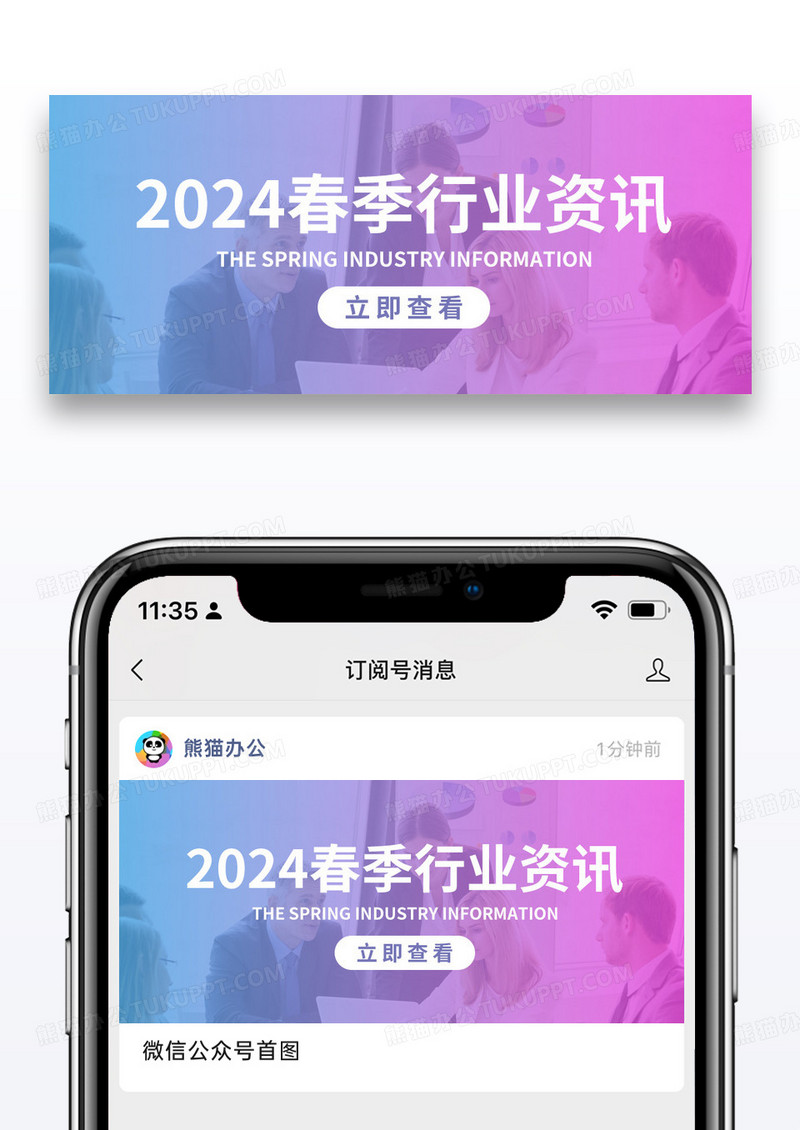 简约2024春季行业资讯公众号首图图片