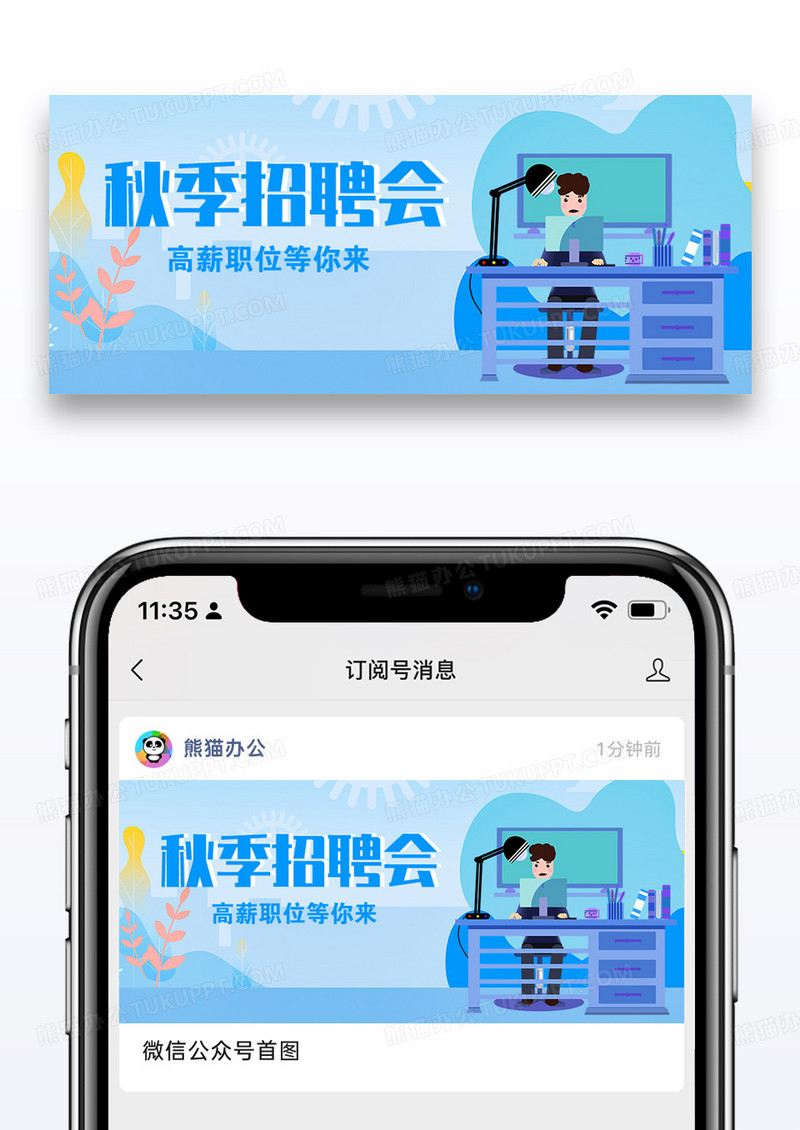 秋季招聘会微信公众号封面图片设计