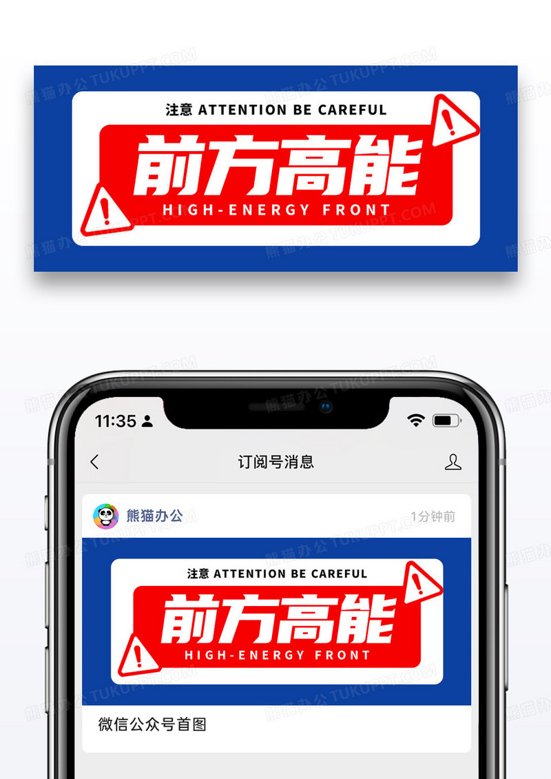 简约通用高能预警微信公众号封面图片