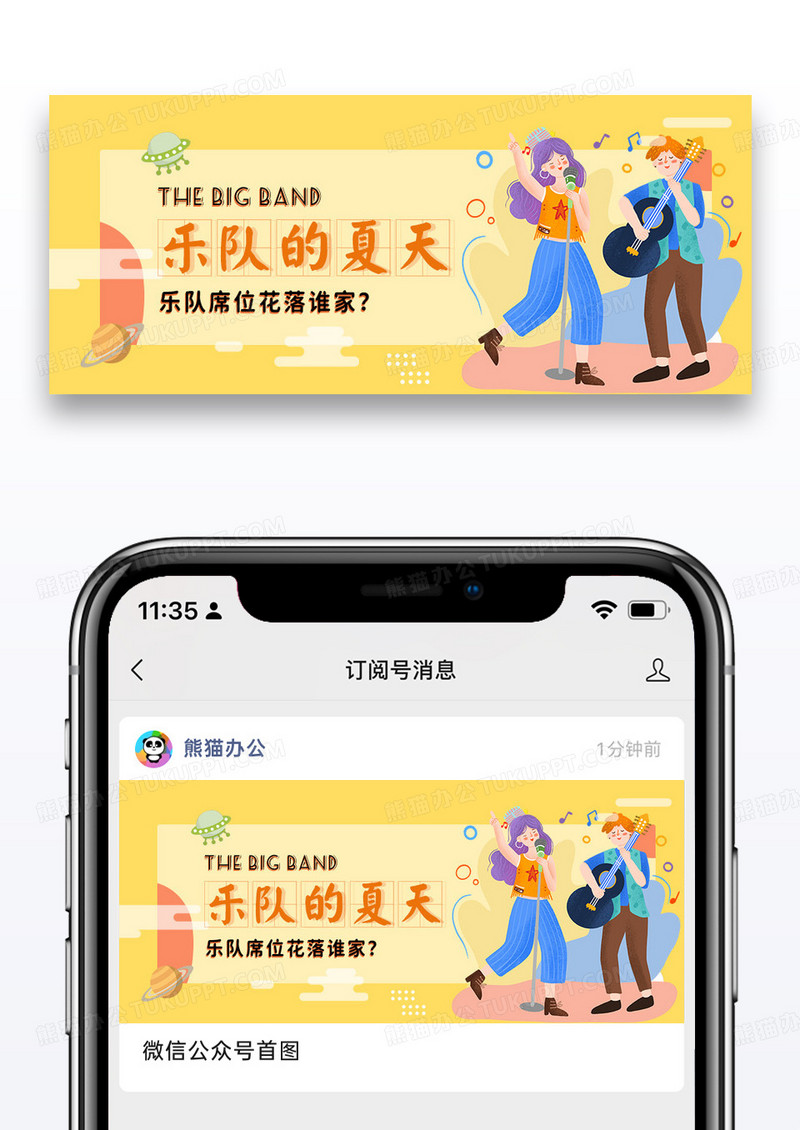 黄色简约时尚乐队的夏天公众号封面配图图片