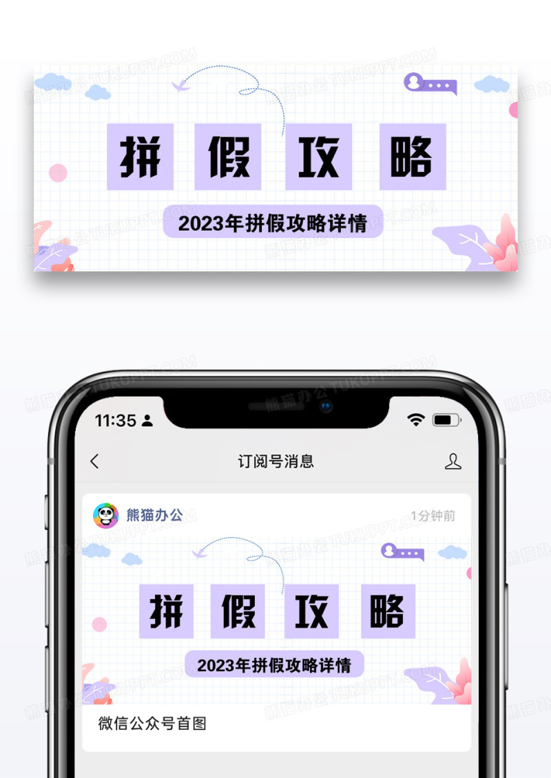2023拼假攻略公众号封面配图图片