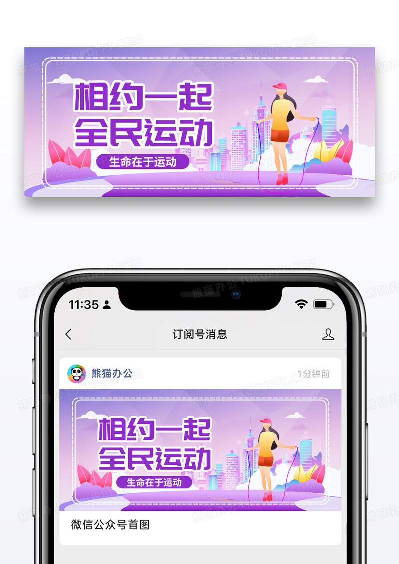 紫色简约相约一起全民运动微信公众号封面图片