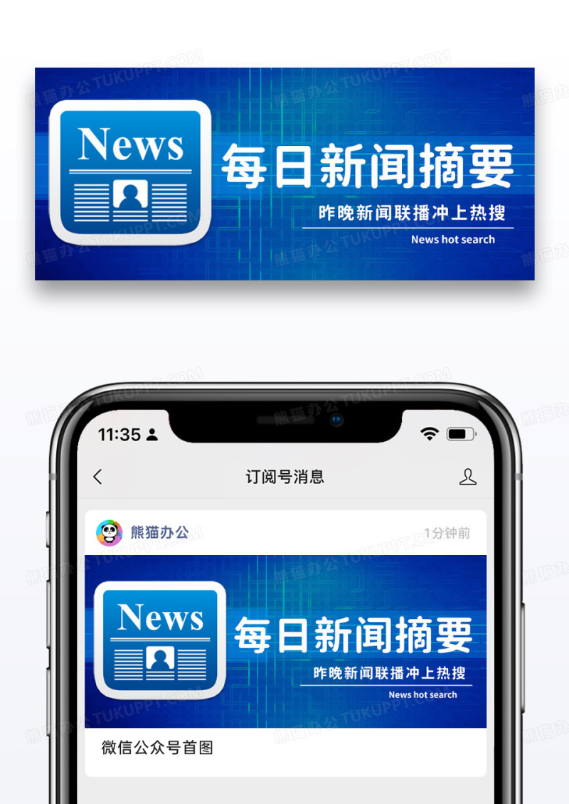 蓝色简约每日新闻摘要微信公众号封面图片