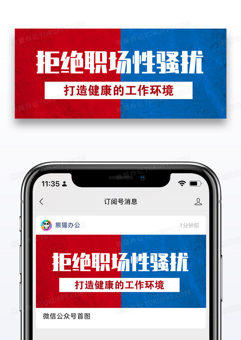 拒绝职场性骚扰公众号封面图片