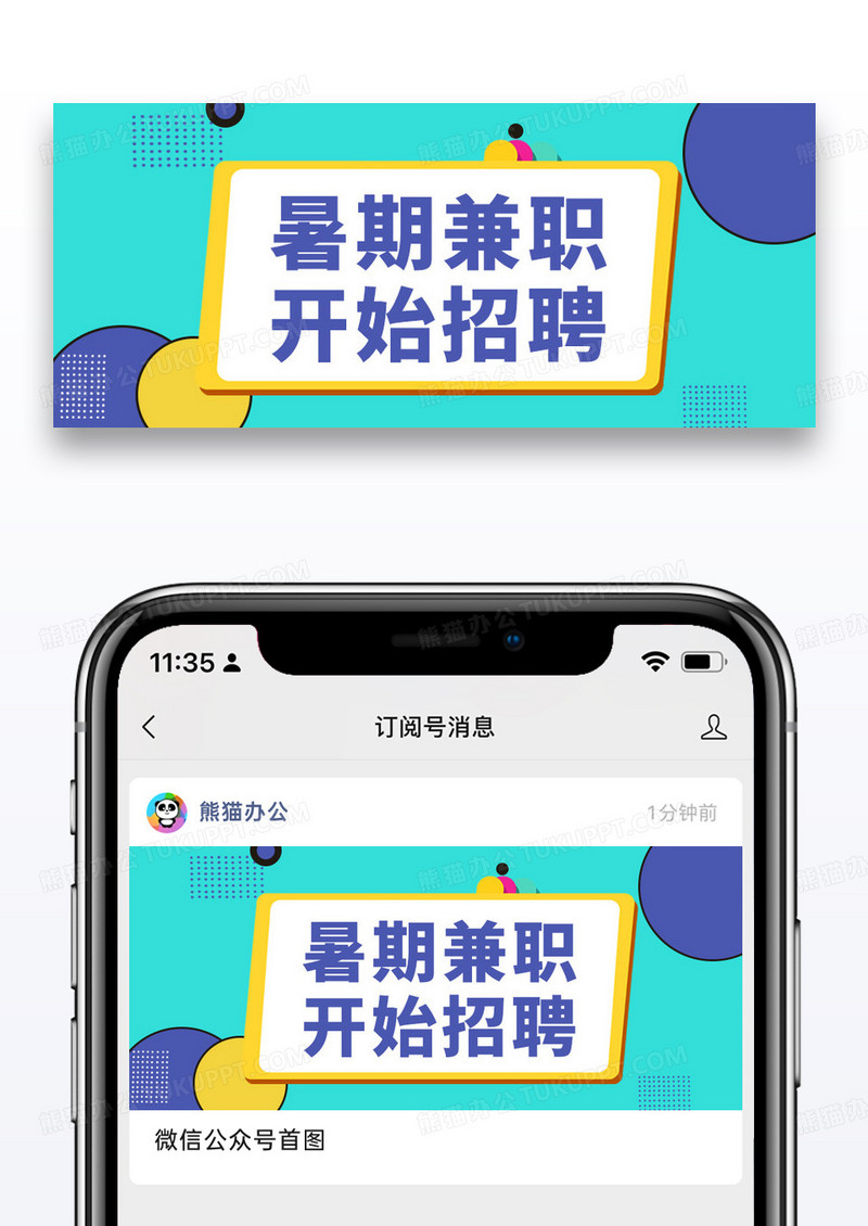 简约暑期兼职招聘公众号封面图片