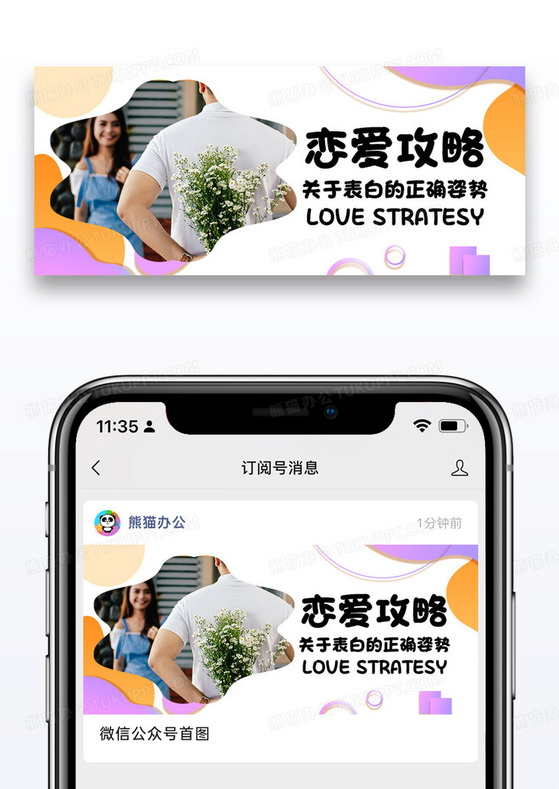 情人节表白恋爱攻略公众号封面配图图片设计
