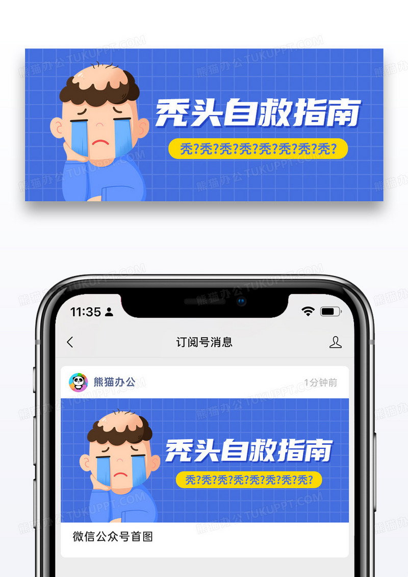 简约卡通秃头自救指南微信公众号封面图片