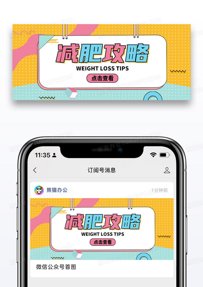 简约孟菲斯减肥攻略公众号封面配图图片