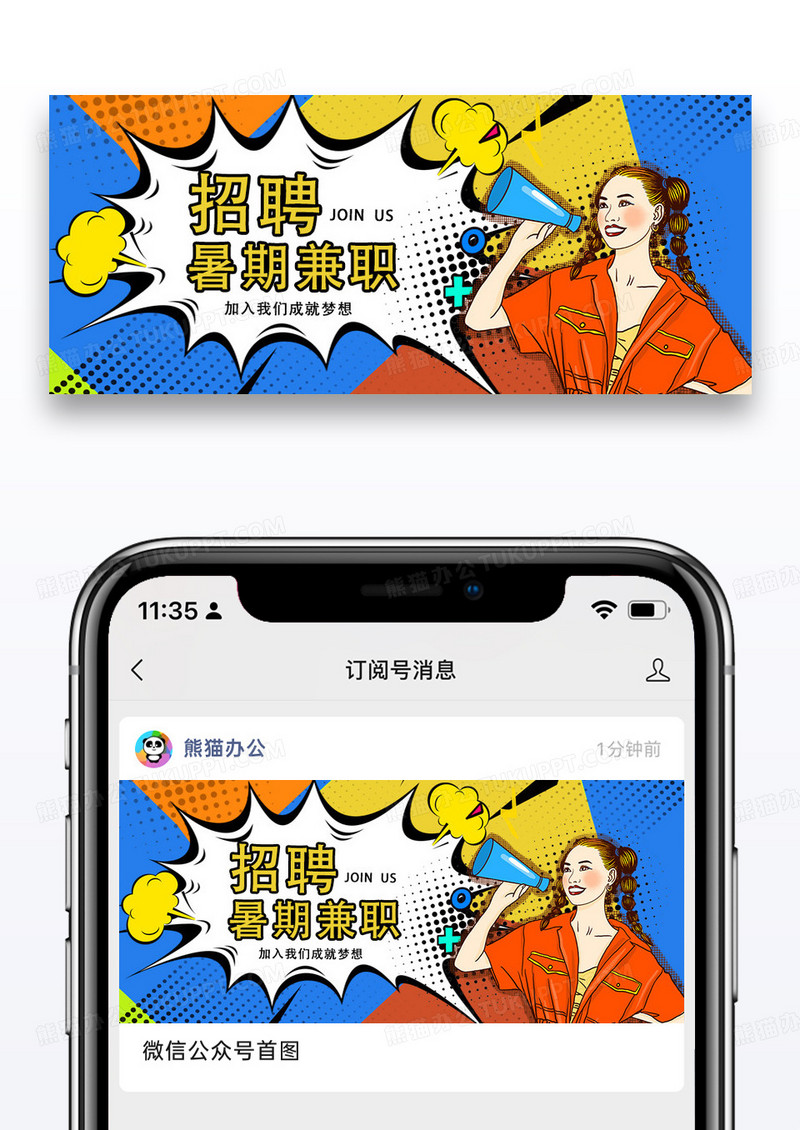 波普风格暑期兼职招聘公众号封面图片