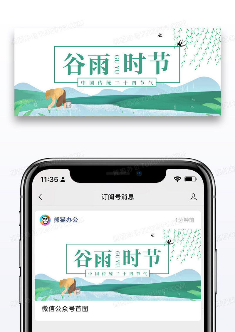 简约插画二十四节气谷雨微信公众号封面图片
