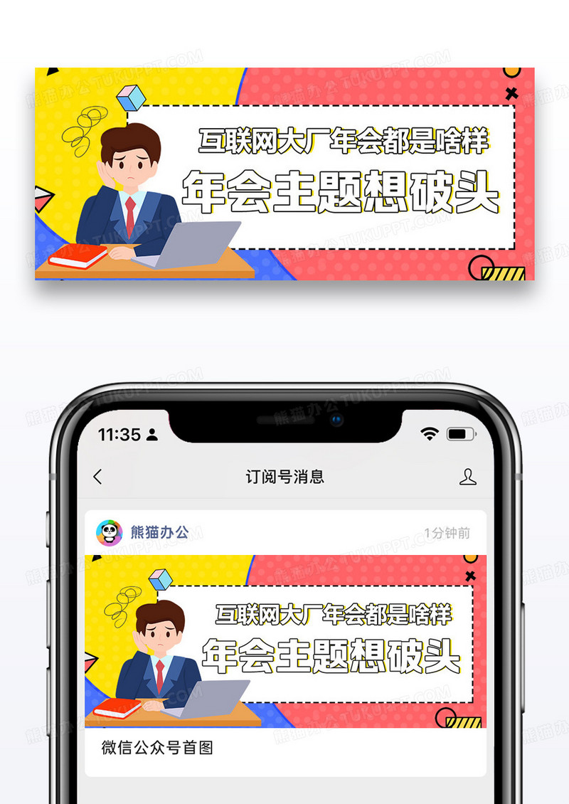 年会主题想破头微信公众号封面图片设计