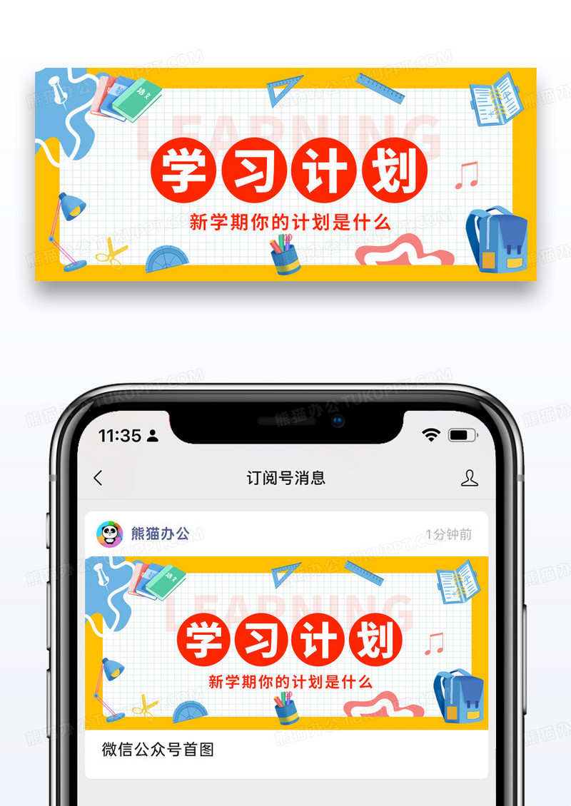 教育新学期学习计划公众号封面配图图片