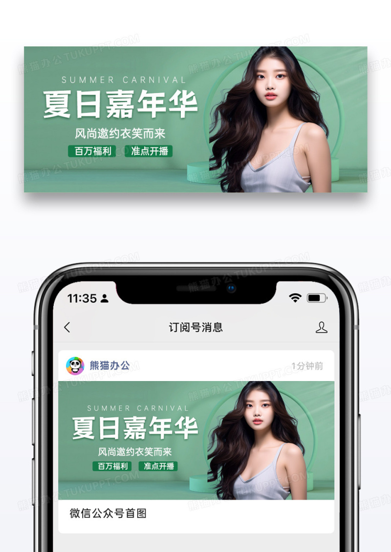 简约时尚绿色夏日嘉年华淘宝直播微信公众号封面图片