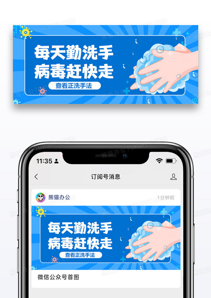 每天勤洗手公众号首图图片设计