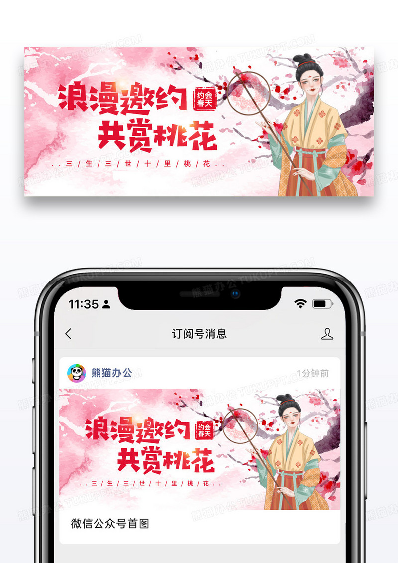 简约赏桃花春游公众号封面配图图片