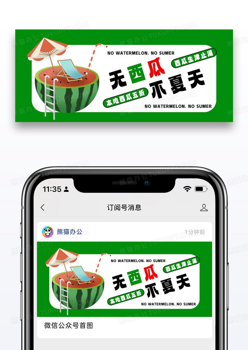 无西瓜不夏天公众号封面配图图片设计