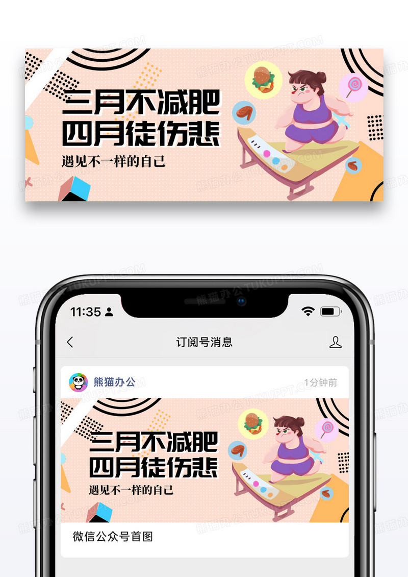 简约插画减肥公众号封面配图图片