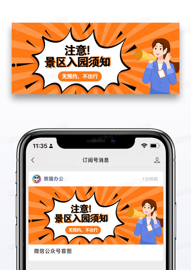 注意景区入园须知微信公众号封面图片设计