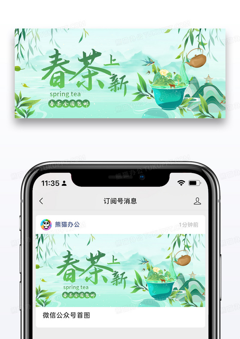 简约春茶上新促销包邮公众号封面配图图片