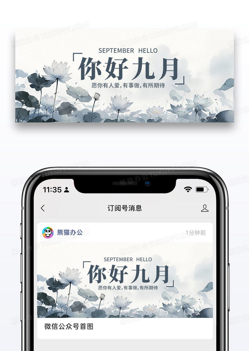 中国风节日九月你好微信公众号封面图片