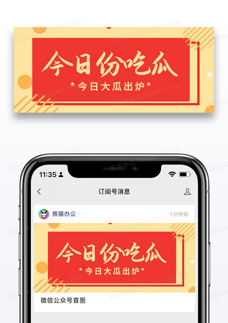 简约通用今日份吃瓜公众号封面配图图片