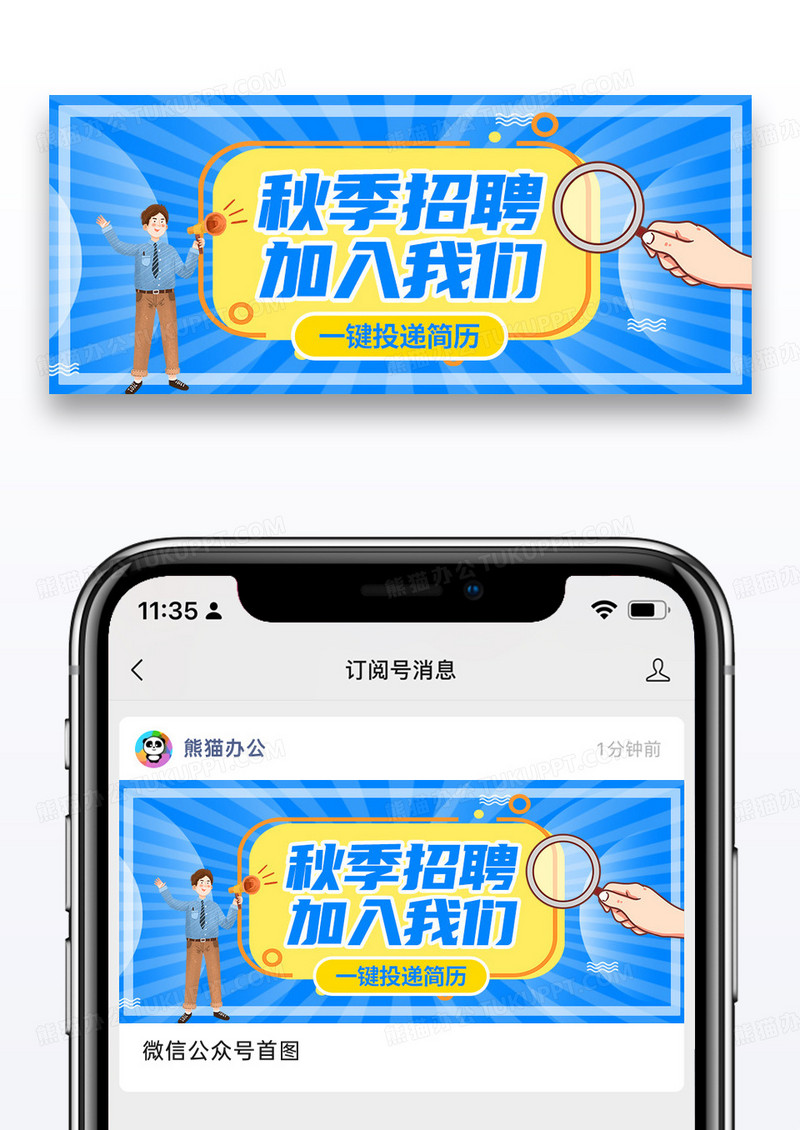 简约秋季招聘公众号封面配图图片