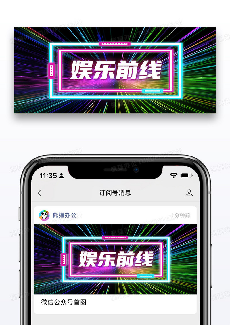 简约时尚娱乐前线微信公众号封面图片