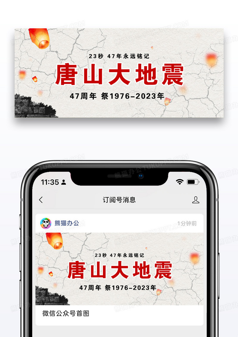 唐山大地震47周年祭念日微信公众号封面图片
