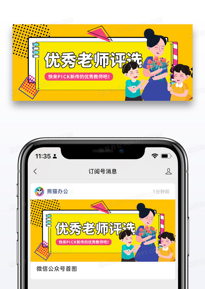 简约教育优秀老师评选微信公众封面图片