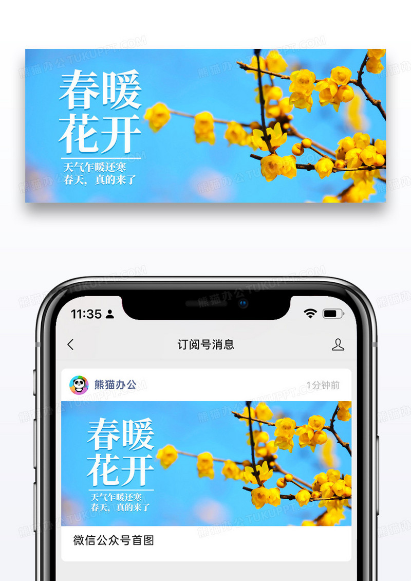 简约春暖花开公众号封面配图图片