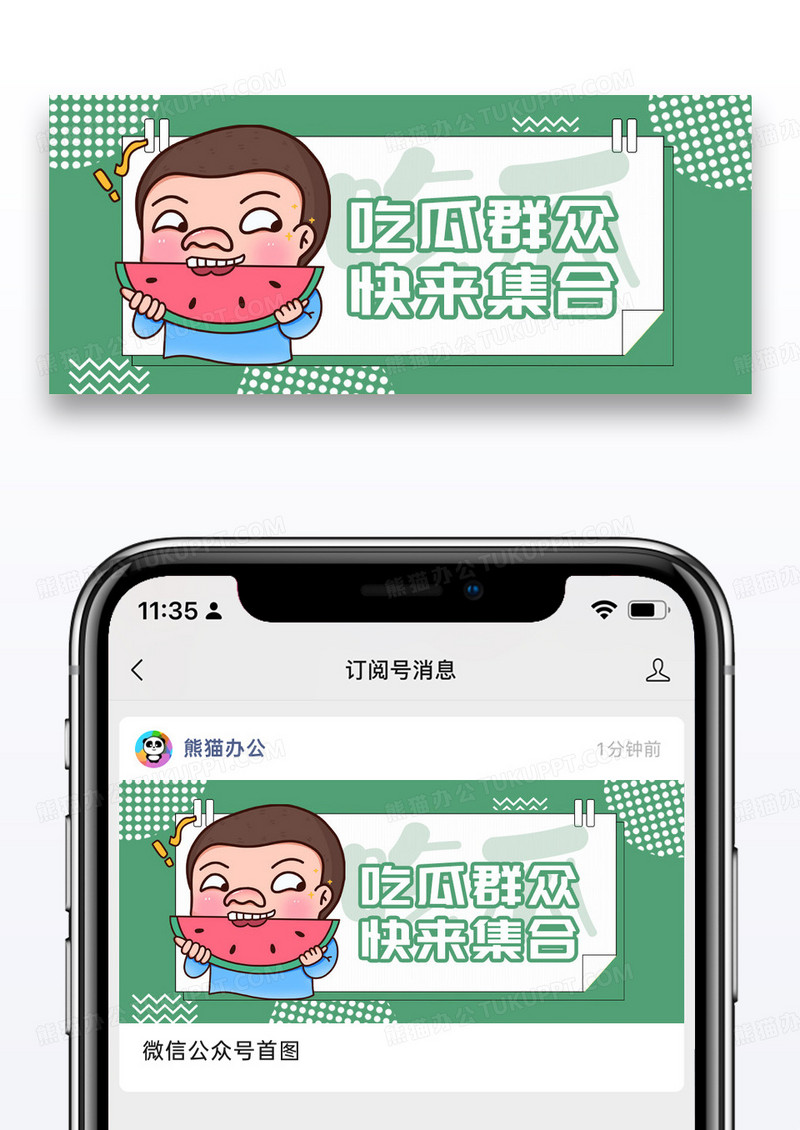 简约卡通吃瓜群众公众号封面配图图片