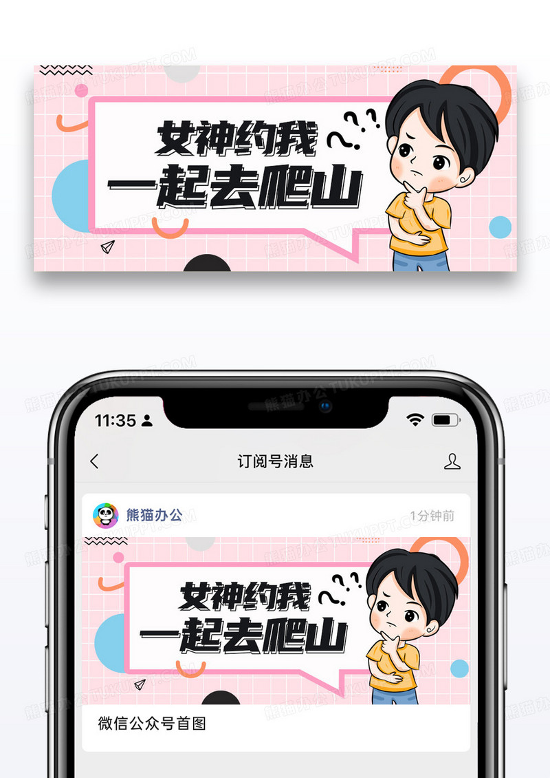 简约卡通网络热梗约你去爬山微信公众号封面图片