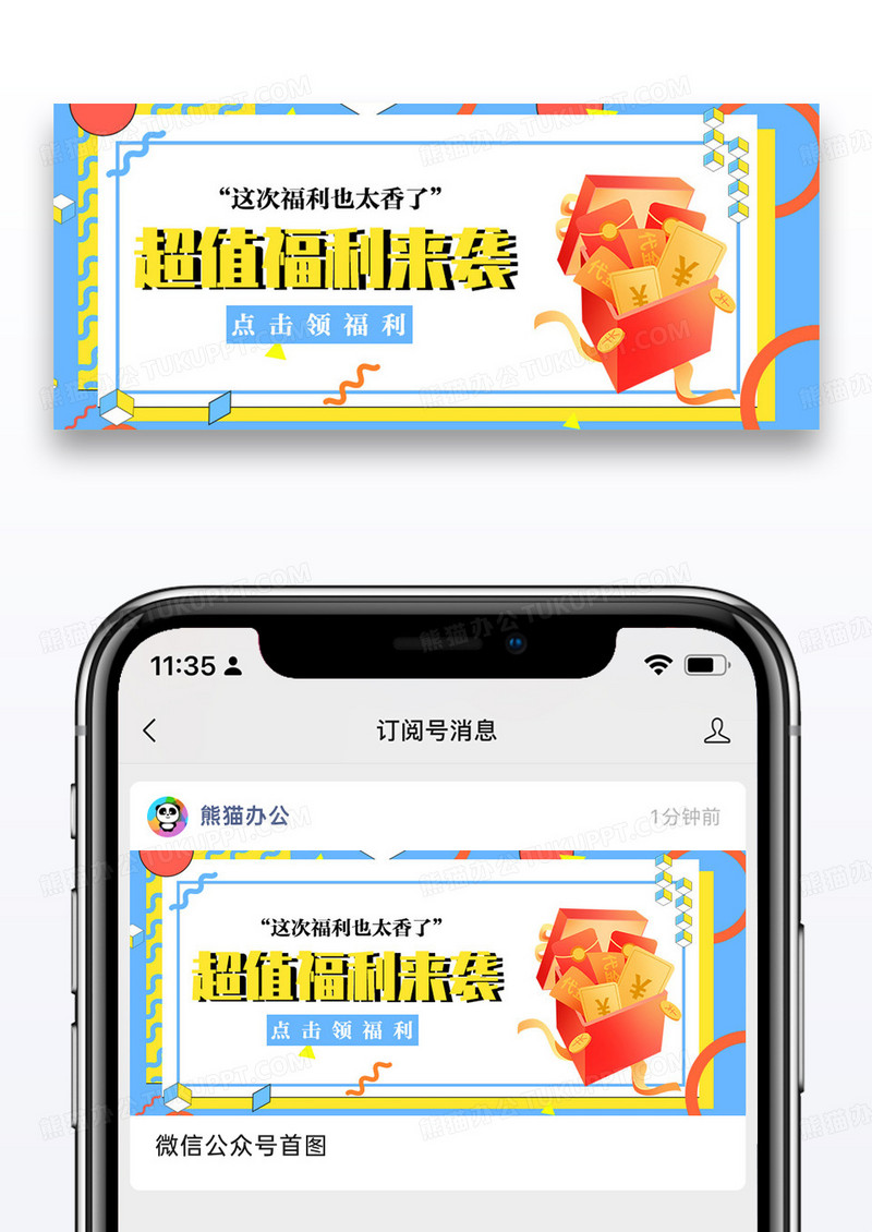 促销超值福利来袭微信公众号配图图片设计