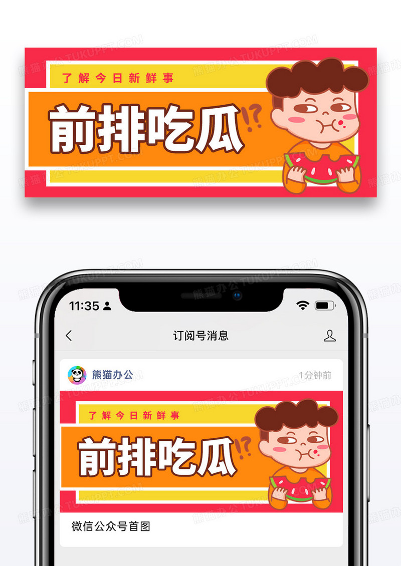 简约卡通前排吃瓜吃瓜群众微信公众号封面图片