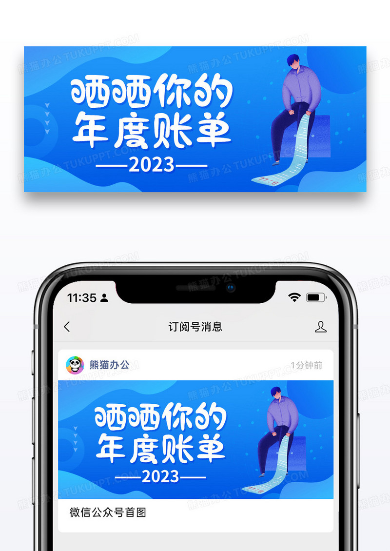 蓝色简约扁平2023年度账单公众号封面配图图片