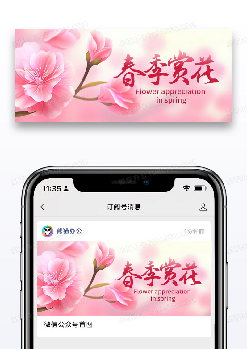 简约春季赏花公众号封面配图图片