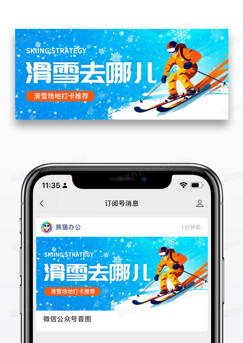 简约卡通滑雪去哪儿公众号封面配图图片