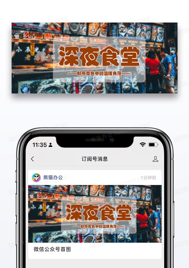 时尚摄影深夜食堂公众号封面配图图片