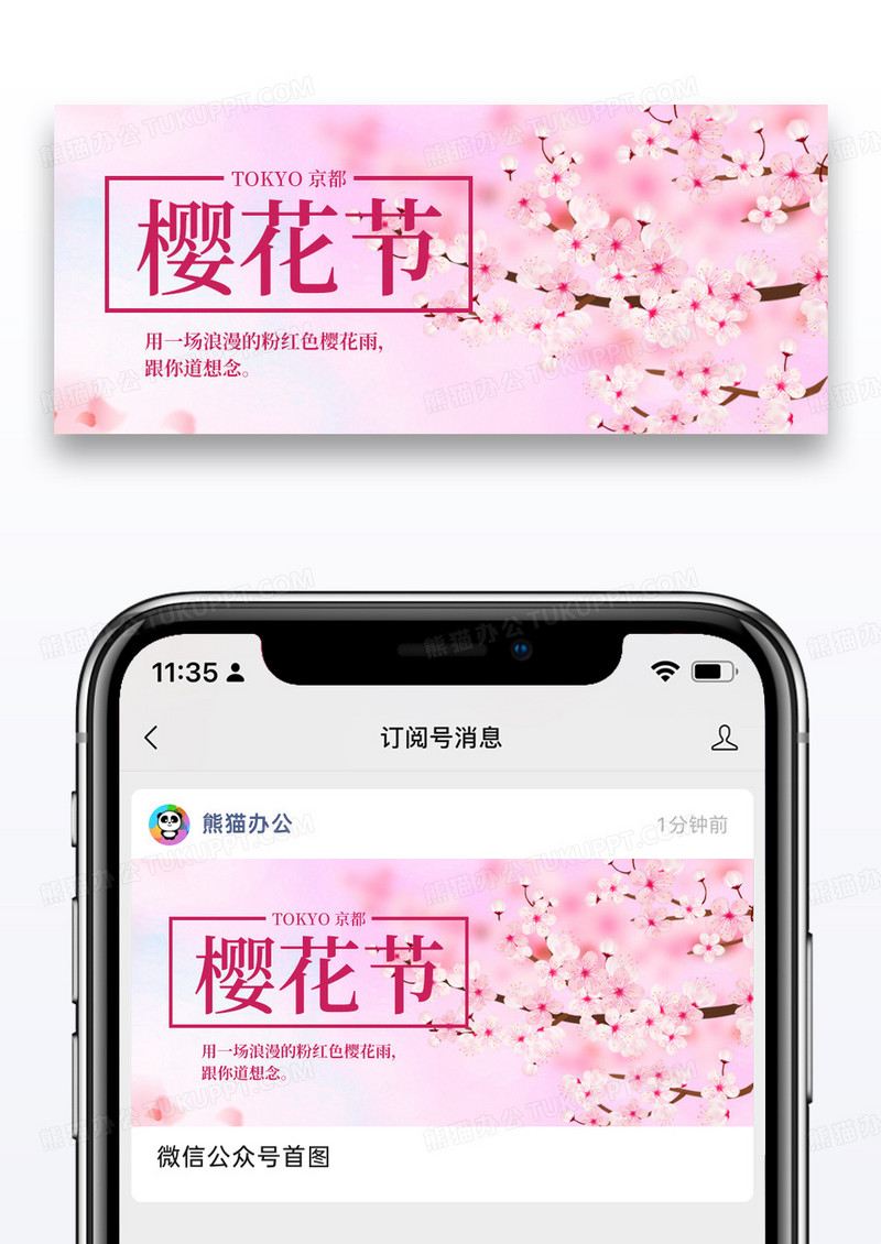 简约樱花节公众号封面配图图片