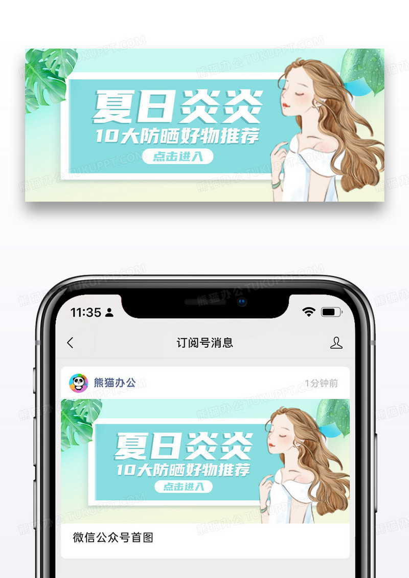 美容护肤夏日炎炎防晒公众号封面配图图片