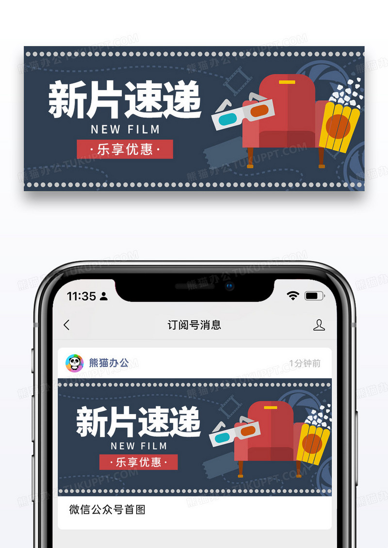 简约卡通新片速递公众号封面配图图片