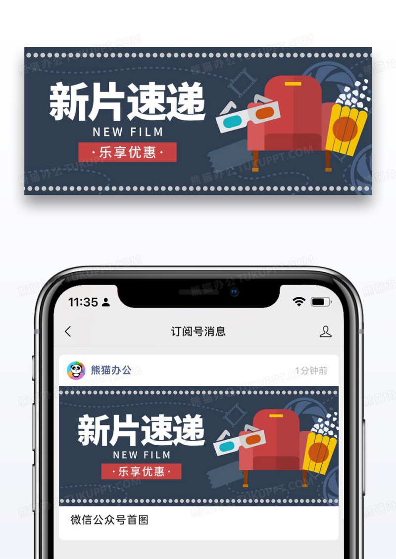 简约卡通新片速递公众号封面配图图片
