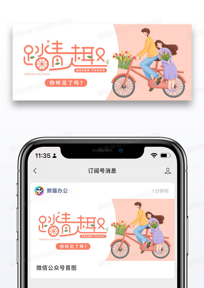 简约插画趣春游公众号封面配图图片