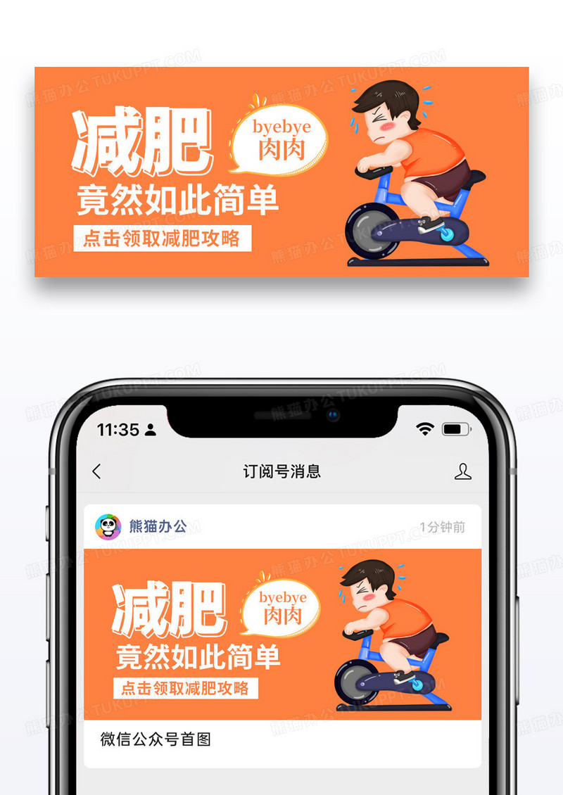 简约卡通减肥瘦身公众号封面配图图片
